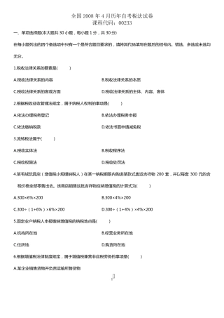 2008年4月税法自考试题及答案
