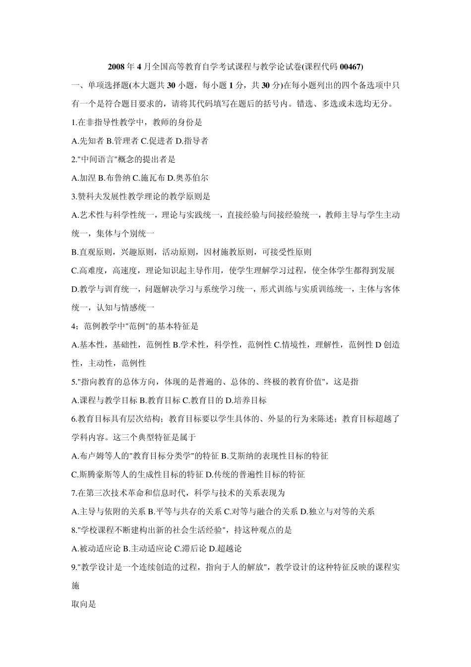 2008年4月自考试题课程与教学论及答案_第1页