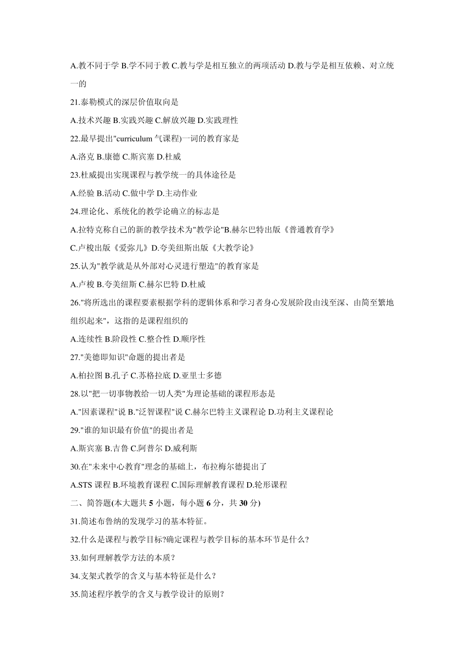 2008年4月自考试题课程与教学论及答案_第3页