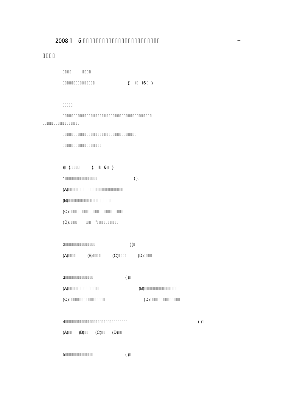 2008年5月助理人力资源管理师(国家职业资格三级)考试试卷理论试题_第1页