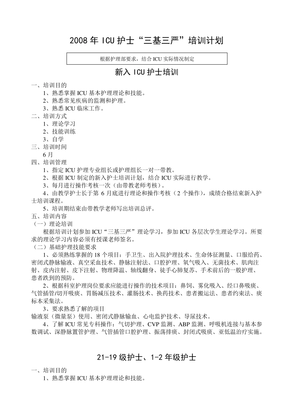 2008年ICU护士“三基三严”培训计划_第1页