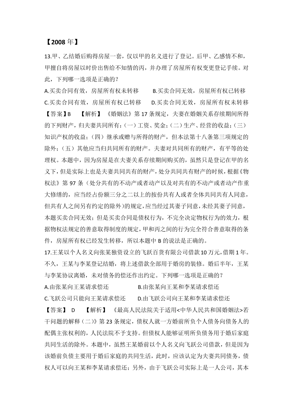 2008年—2014年司法考试婚姻家庭法真题及答案解析_第1页