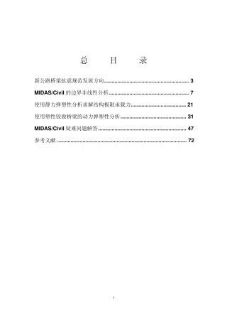 2008年MIDAS桥梁培训会资料集最终稿