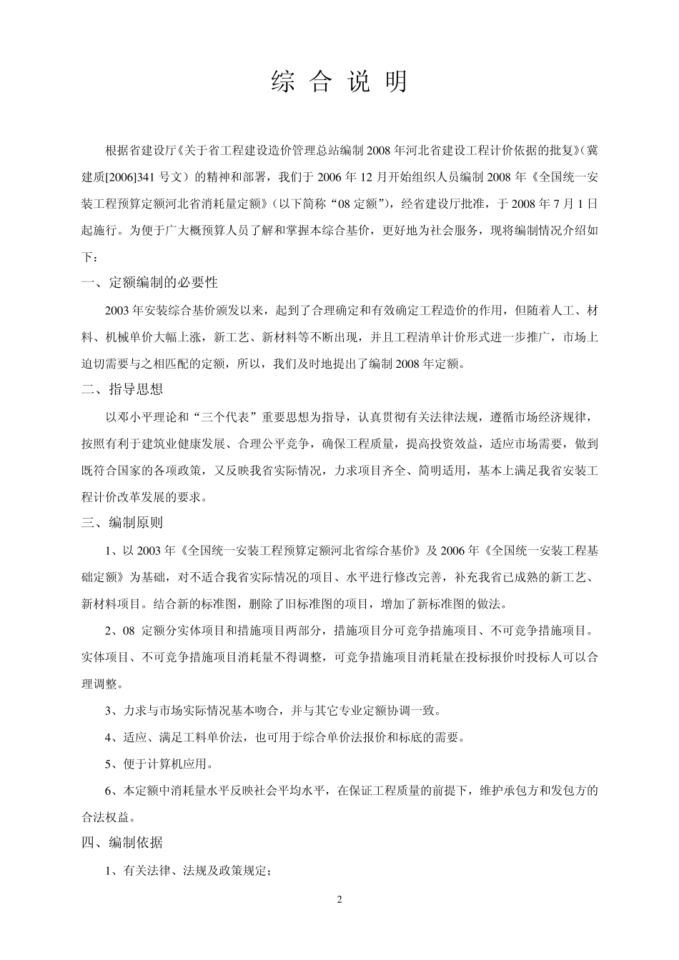 2008年《全国统一安装工程预算定额河北省消耗量定额》宣贯资料_第2页