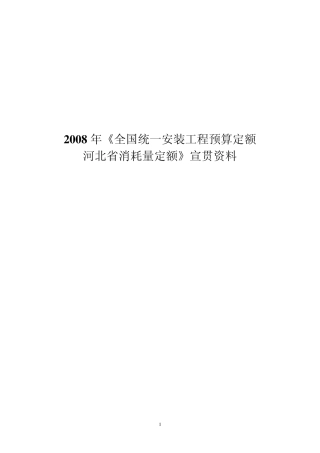 2008年《全国统一安装工程预算定额河北省消耗量定额》宣贯资料