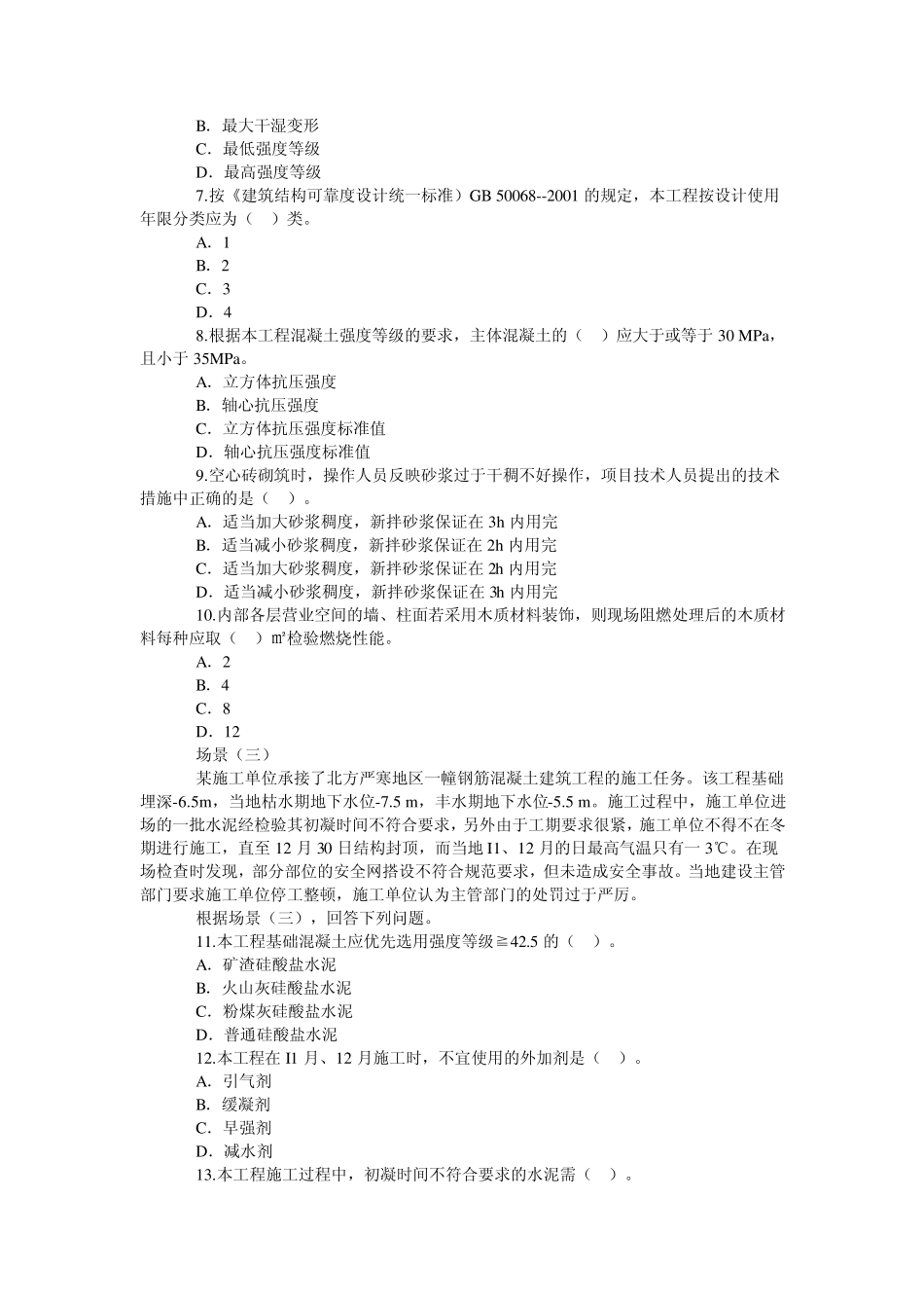 2008年一级建造师建筑工程工程管理与实务考试真题_第2页