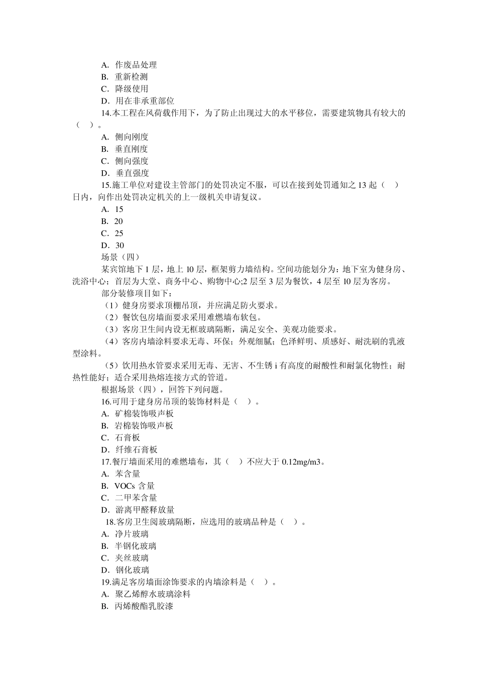 2008年一级建造师建筑工程工程管理与实务考试真题_第3页