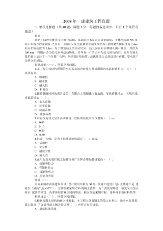 2008年一级建造师建筑工程工程管理与实务考试真题