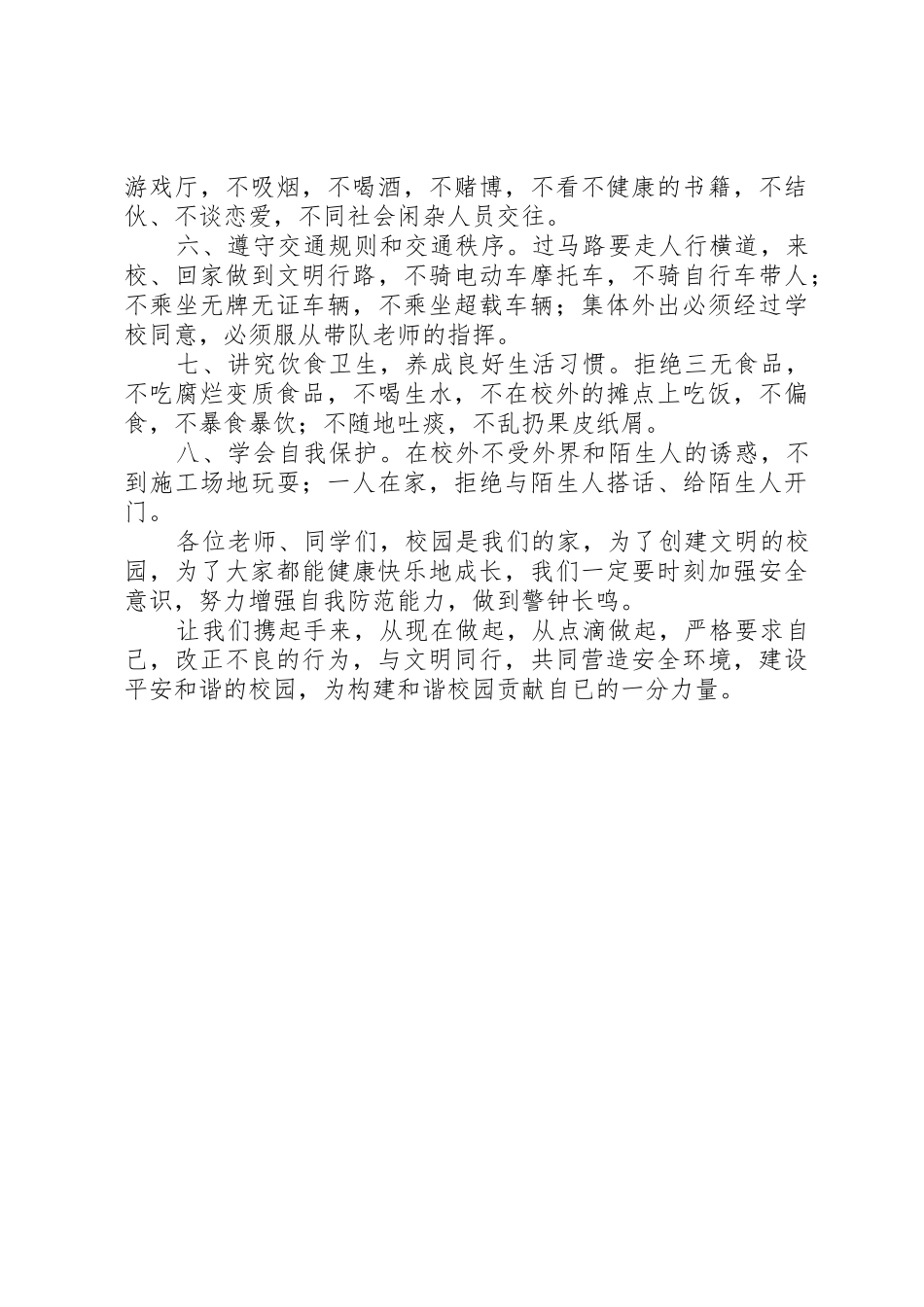 建平安校园,与文明同行5篇范文_第2页