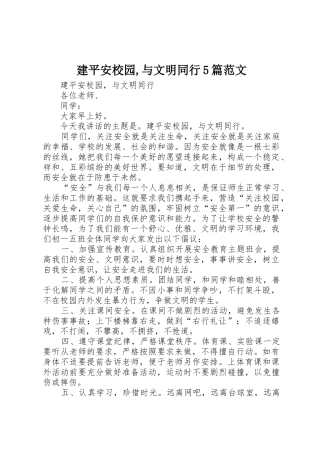 建平安校园,与文明同行5篇范文