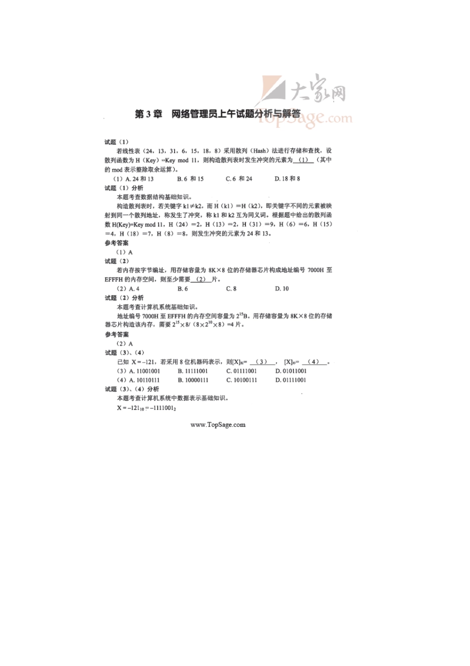 2008年上半年网络管理员试题及答案详解_第1页