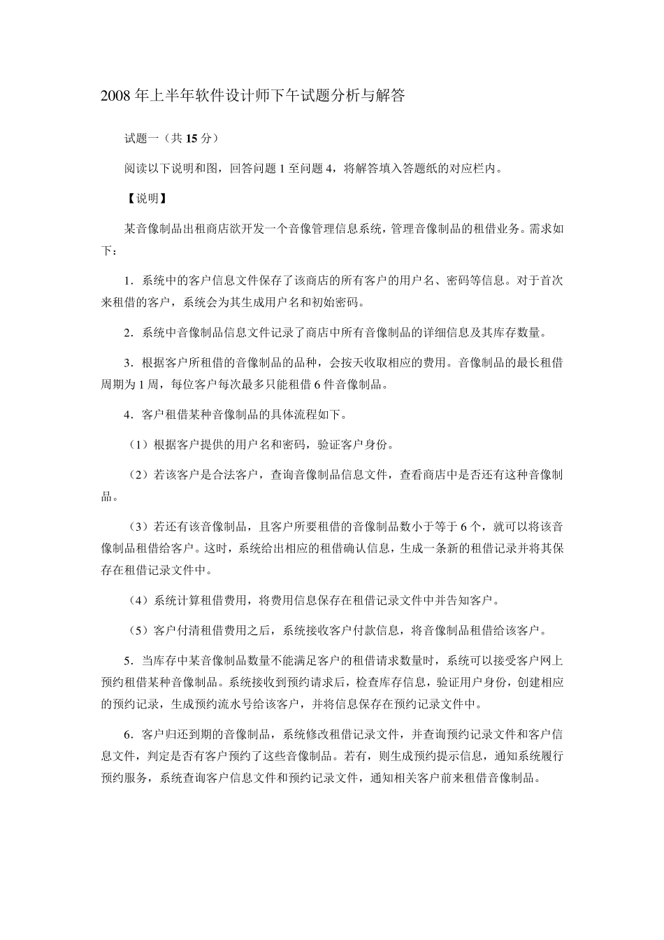 2008年上半年软件设计师下午试题分析与解答_第1页