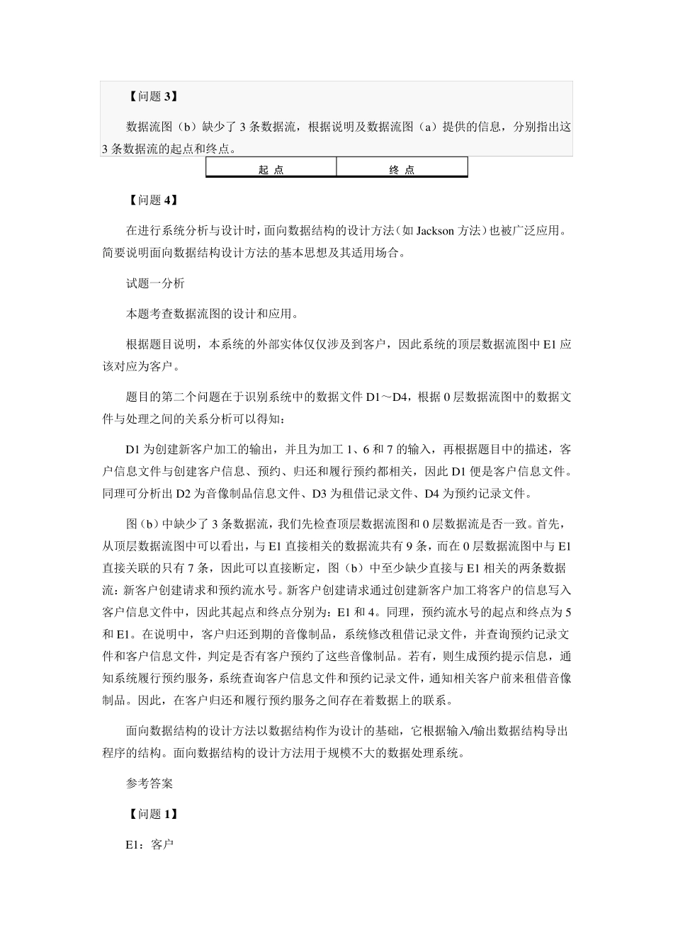 2008年上半年软件设计师下午试题分析与解答_第3页