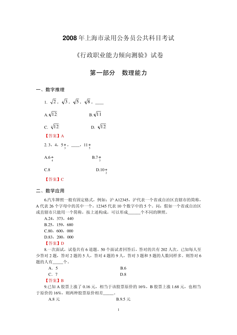 2008年上海公务员考试行测真题及答案_第1页