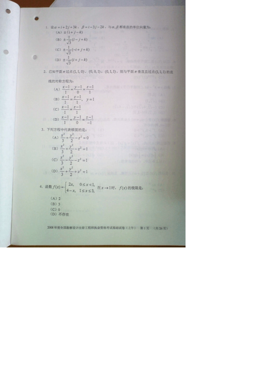 2008年一级注册结构工程师基础课考试真题!!内含答案!!_第2页