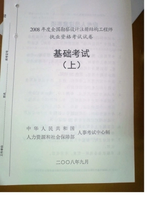 2008年一级注册结构工程师基础课考试真题!!内含答案!!