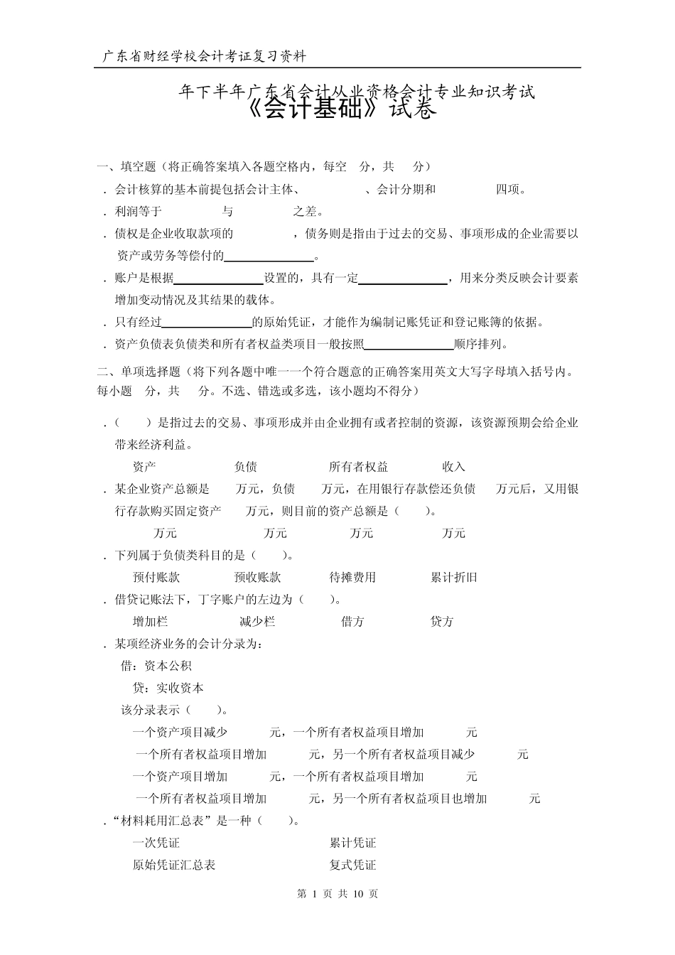 2008年下半年广东省会计从业资格会计专业知识考试会计基础试卷_第1页