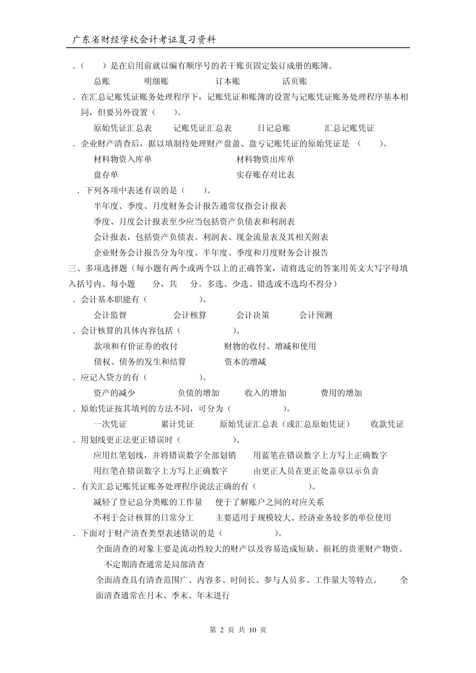 2008年下半年广东省会计从业资格会计专业知识考试会计基础试卷_第2页