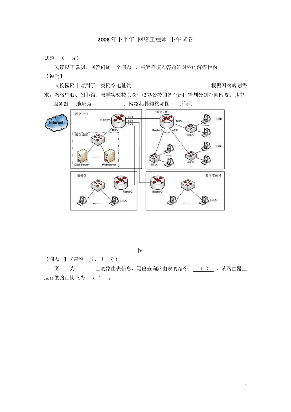 2008年下半年软考网络工程师下午试题及其答案_第1页
