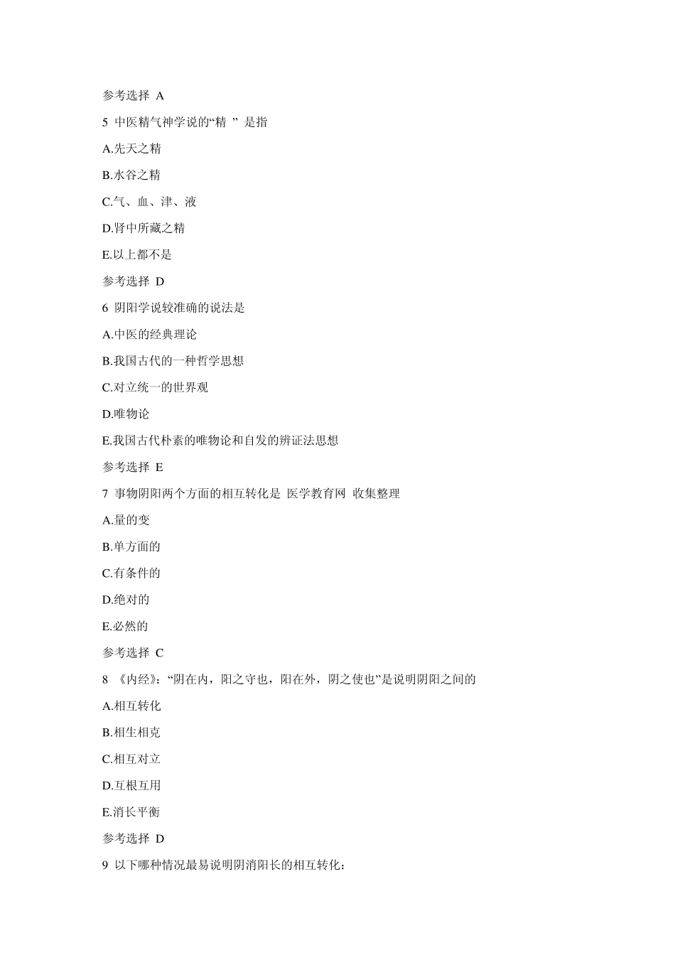 2008年中医执业医师考试真题及答案_第2页