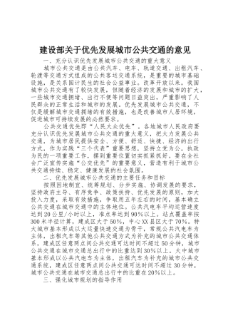 建设部关于优先发展城市公共交通的意见_1