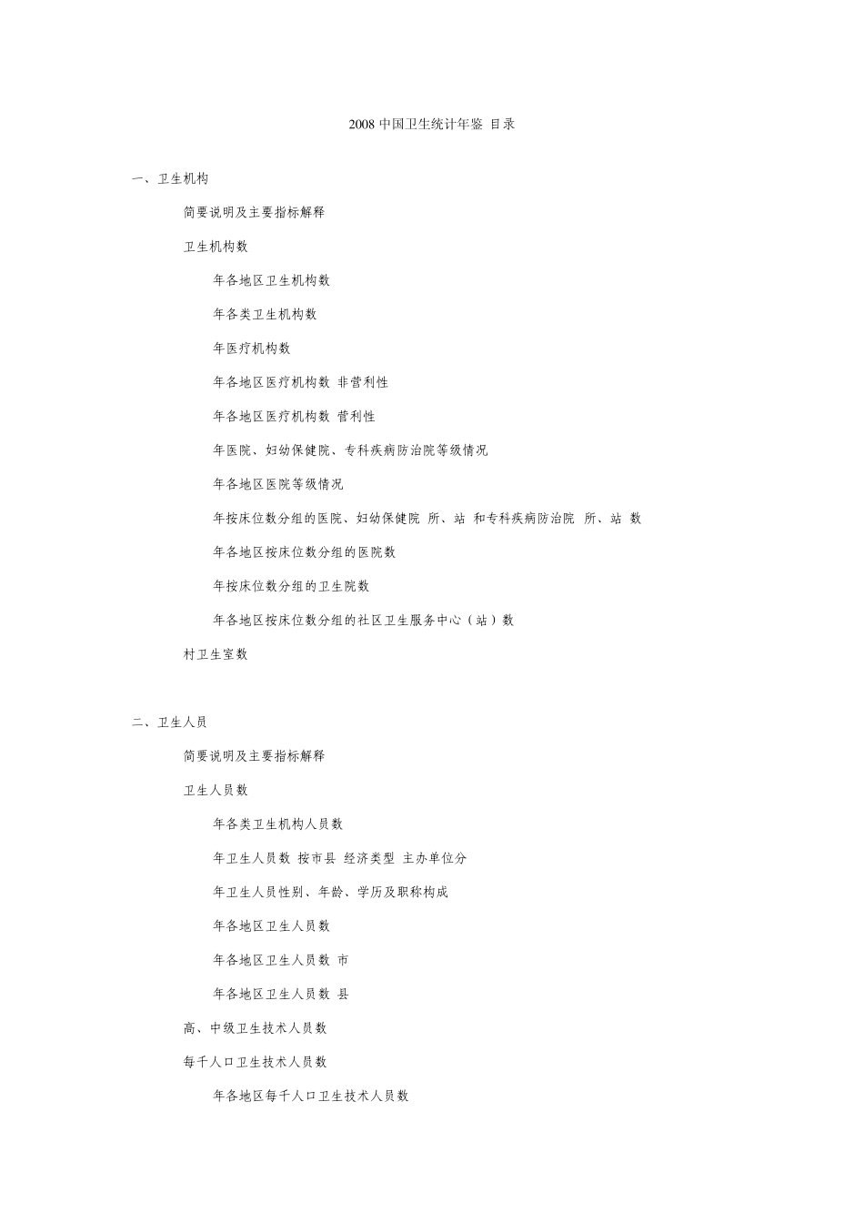 2008年中国卫生统计年鉴_第1页