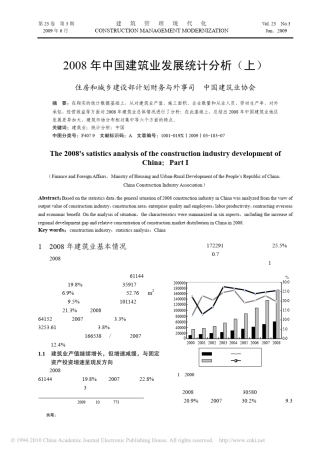 2008年中国建筑业发展统计分析(上)