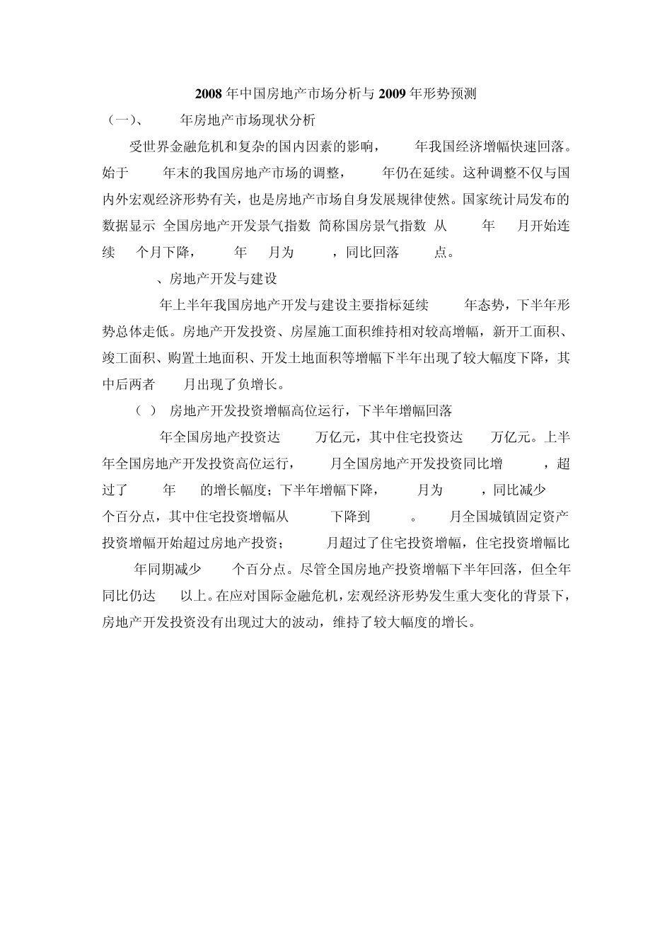 2008年中国房地产市场分析与2009年形势预测_第1页