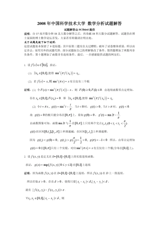 2008年中国科学技术大学数学分析试题解答
