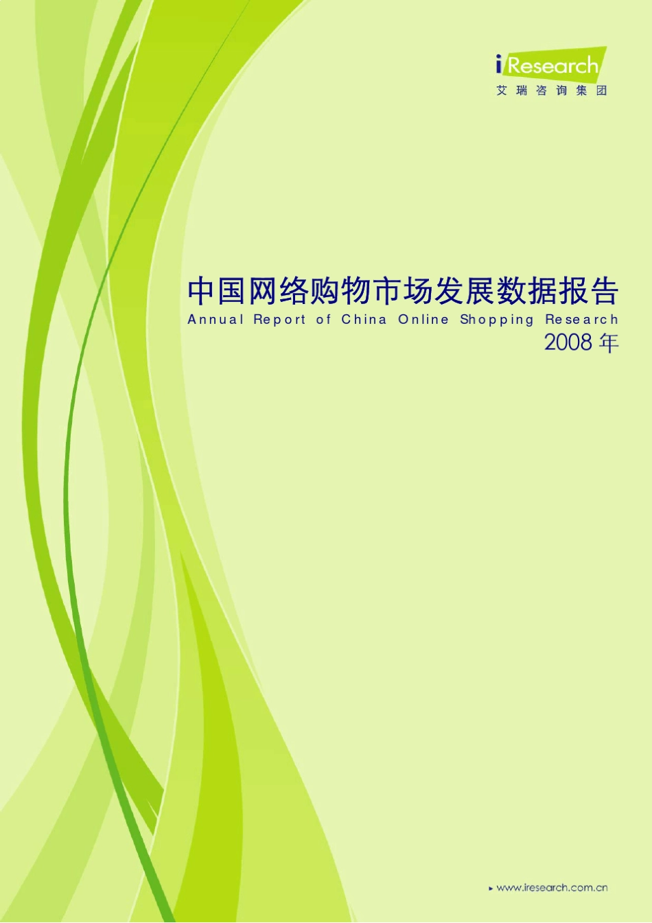 2008年中国网络购物市场发展数据报告_第1页