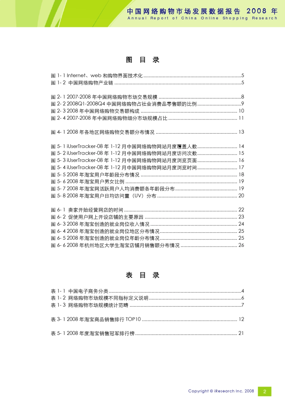 2008年中国网络购物市场发展数据报告_第3页