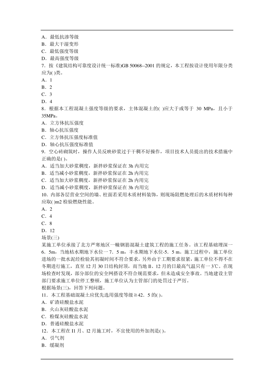 2008年二建建筑实务真题与答案_第2页