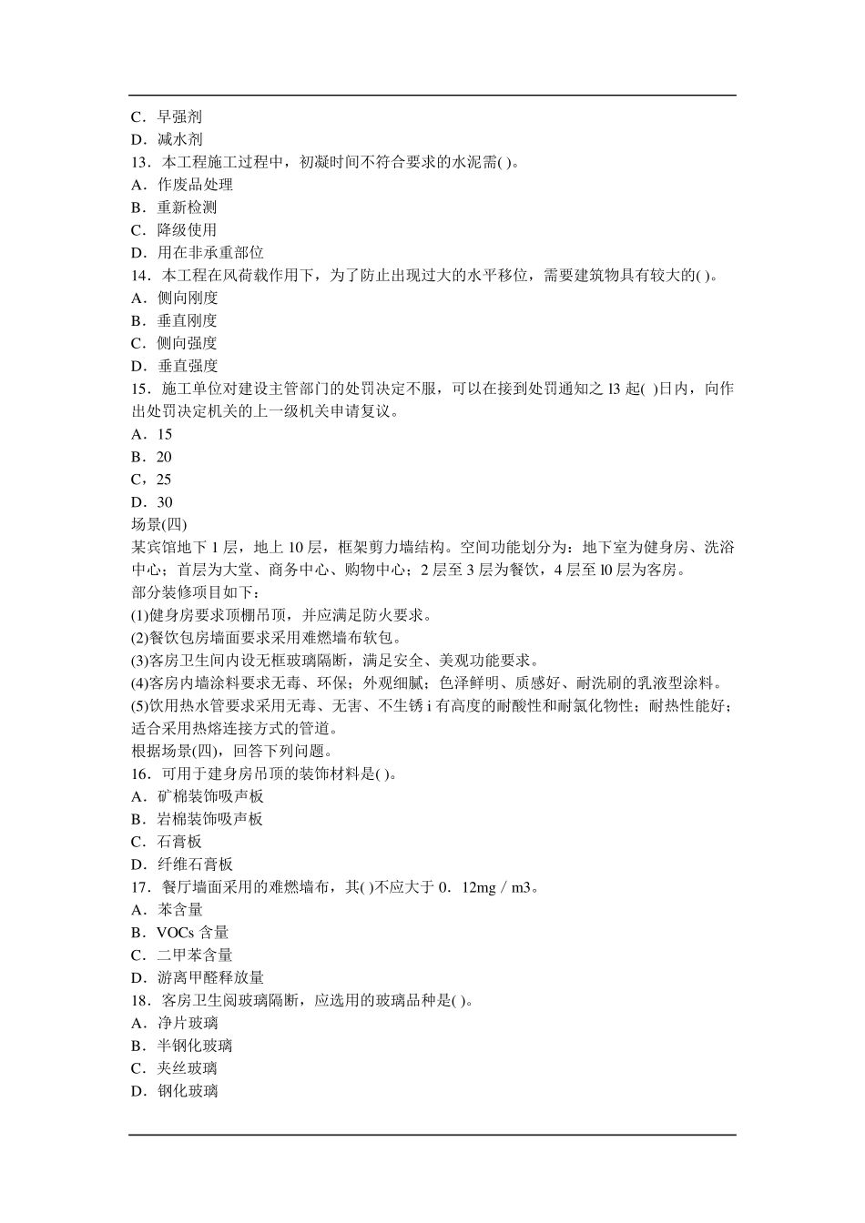 2008年二建建筑实务真题与答案_第3页