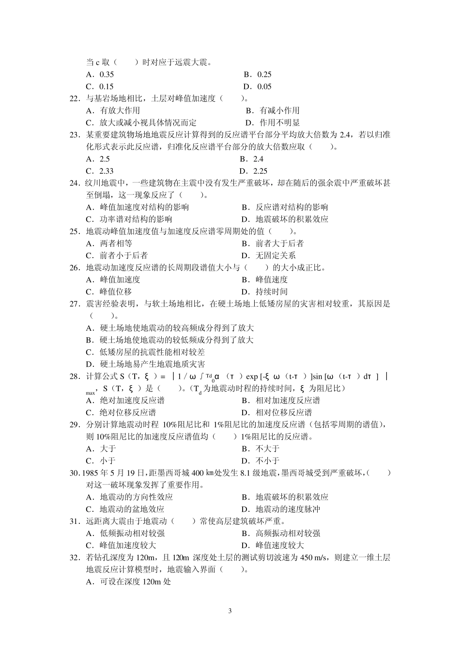 2008年二级地震安全性评价考试————管理与实务(工程场地)_第3页