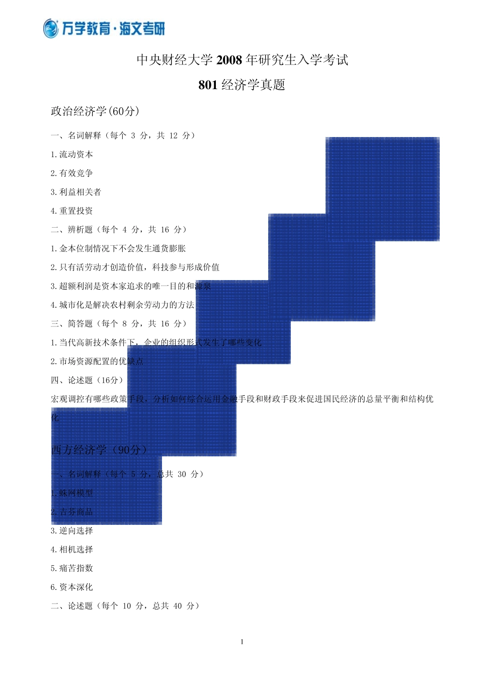 2008年中央财经大学801经济学真题_第1页