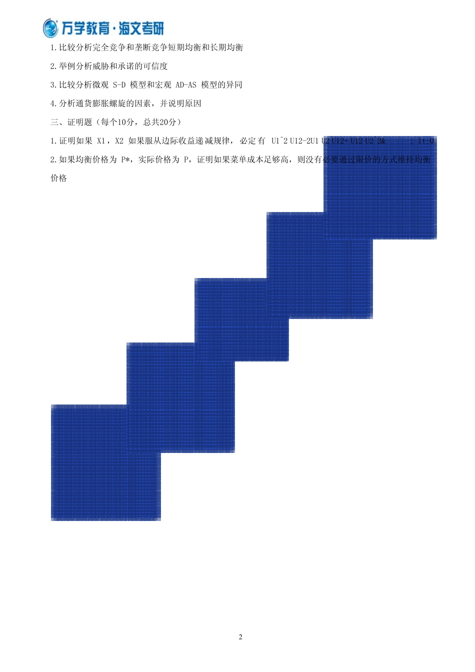2008年中央财经大学801经济学真题_第2页