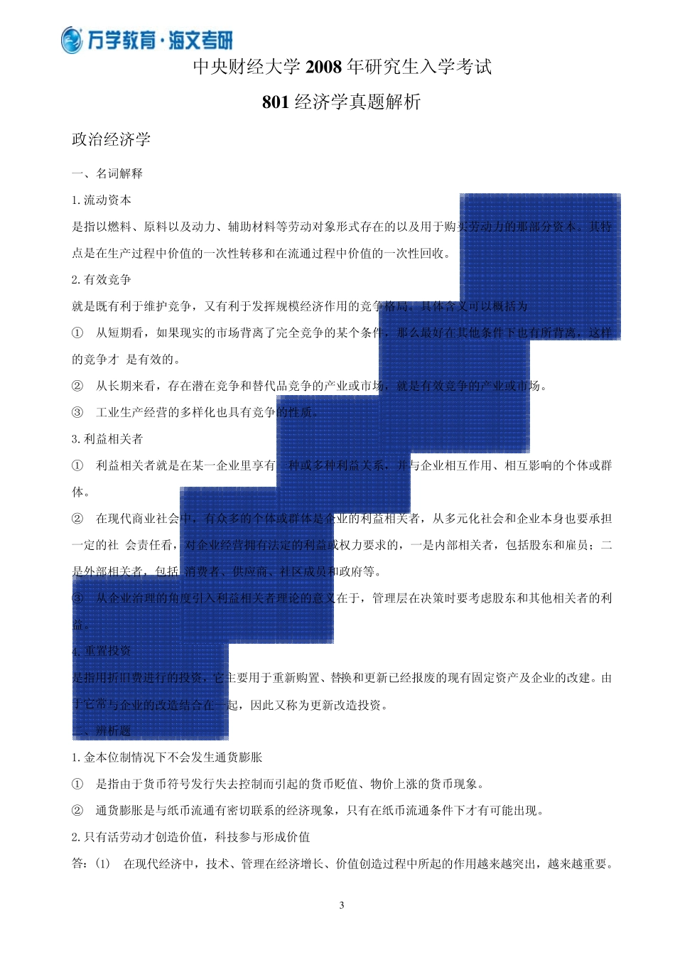 2008年中央财经大学801经济学真题_第3页