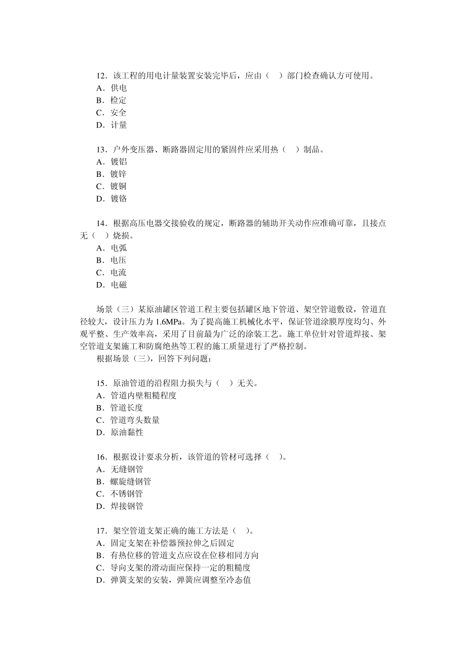 2008年二级建造师《机电工程》真题及答案_第3页