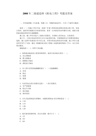 2008年二级建造师《机电工程》真题及答案