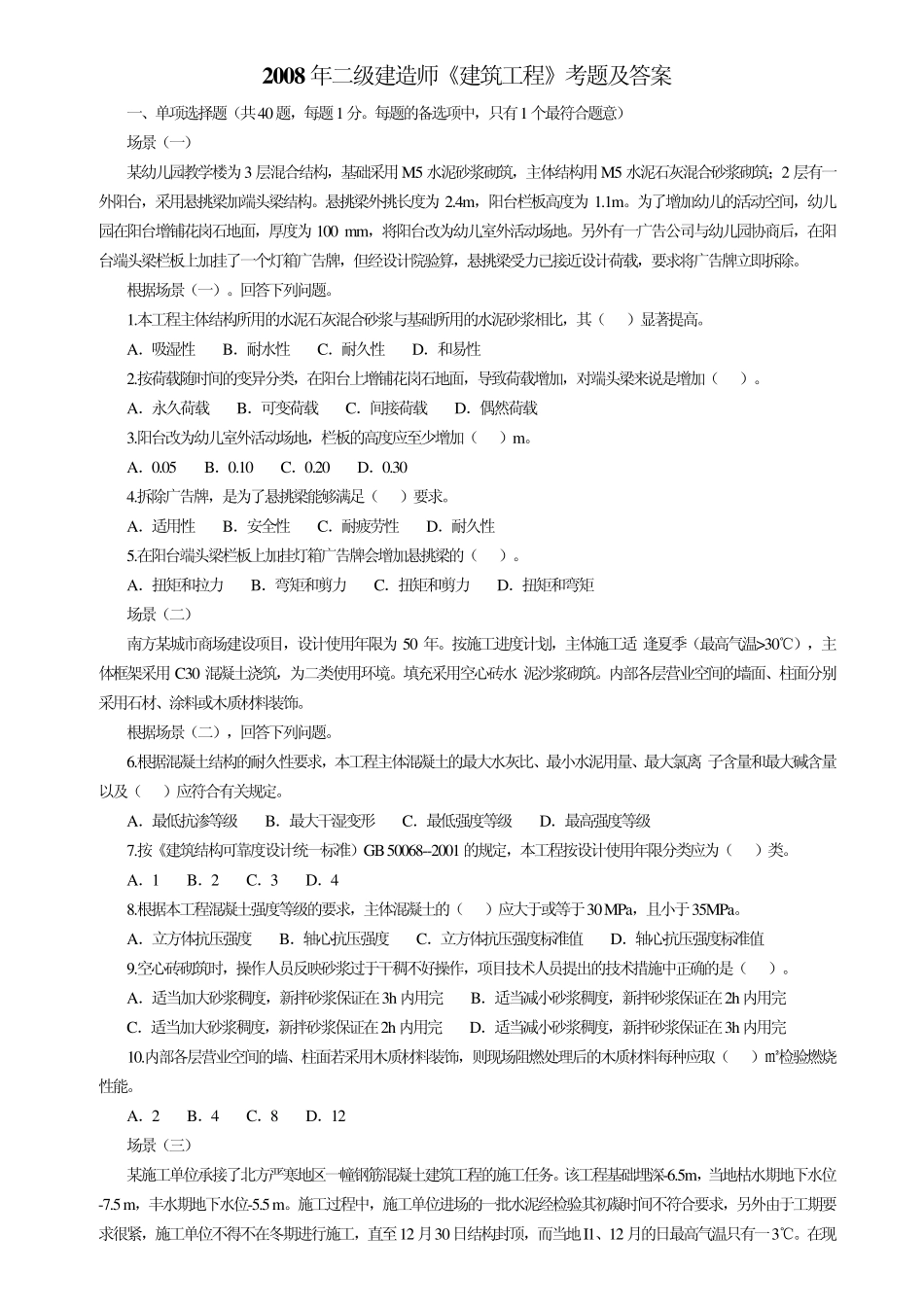 2008年二级建造师考试真题(实务)_第1页