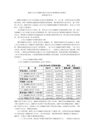 2008年企业新会计准则执行情况分析报告