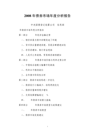 2008年债券市场年度分析报告
