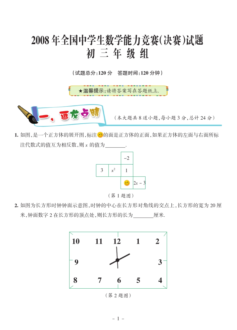 2008年全国中学生数学能力竞赛决赛试题初三年级组_第1页
