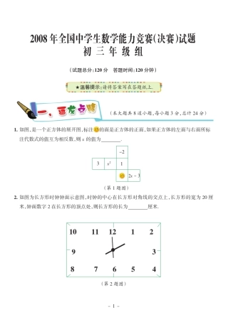 2008年全国中学生数学能力竞赛决赛试题初三年级组