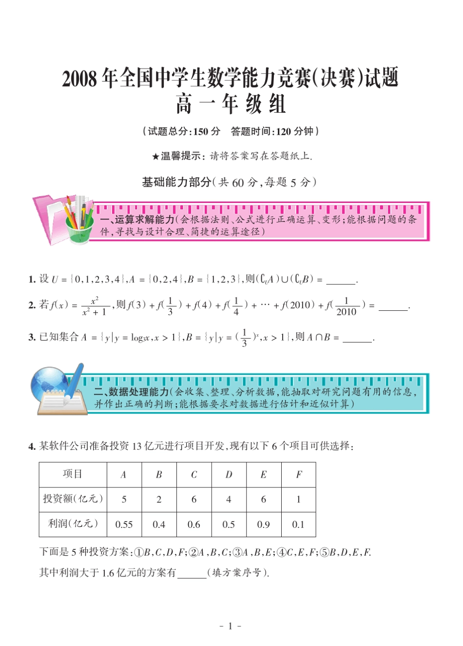 2008年全国中学生数学能力竞赛决赛试题高一年级组_第1页