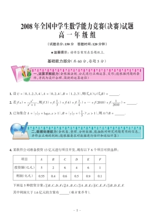 2008年全国中学生数学能力竞赛决赛试题高一年级组