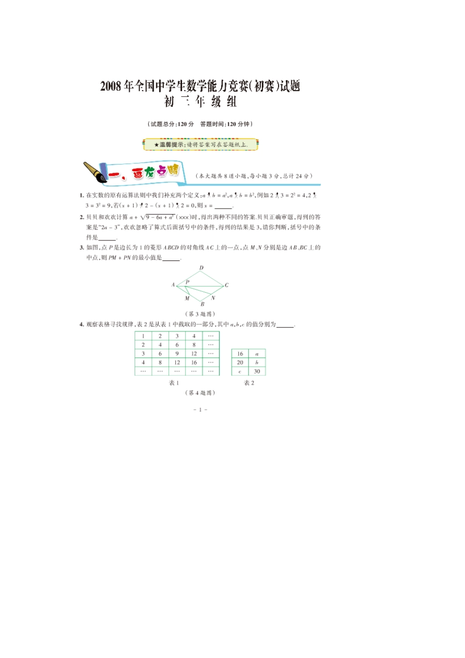 2008年全国中学生数学能力竞赛初三年级初赛试题_第1页