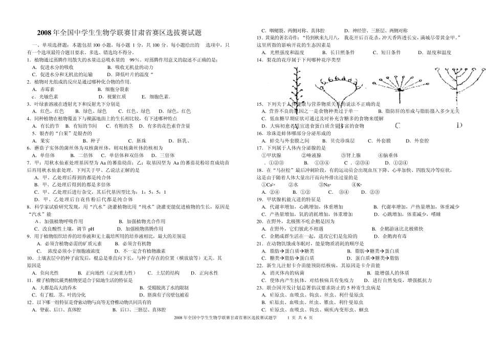 2008年全国中学生生物学联赛甘肃省赛区选拔赛试题_第1页