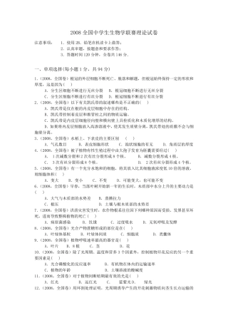 2008年全国中学生生物竞赛(试卷及答案解析)