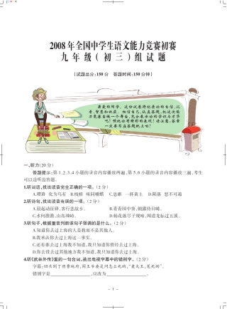 2008年全国中学生语文能力竞赛初赛(九年级)试题